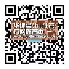 华体会(hth)官方网站首页 - APP下载