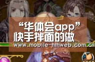 “华体会app”快手拌面的做法(图2) 华体会体育app下载