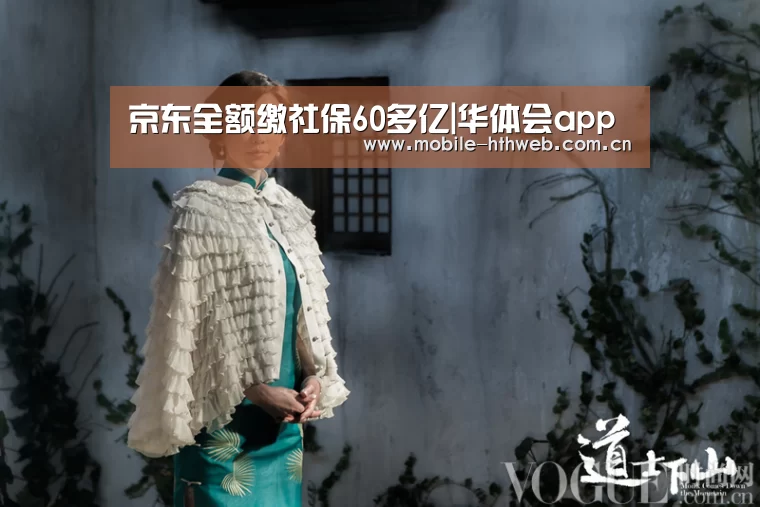 京东全额缴社保60多亿|华体会app(图3) 华体会棋牌
