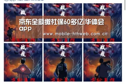 京东全额缴社保60多亿|华体会app(图1) 华体会棋牌