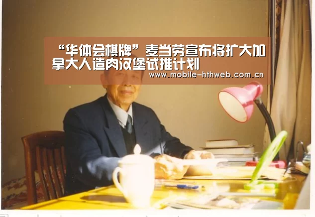 “华体会棋牌”麦当劳宣布将扩大加拿大人造肉汉堡试推计划(图2) 华体会官方网站入口