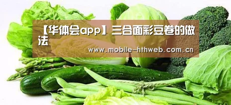 【华体会app】三合面彩豆卷的做法(图1) 华体会棋牌