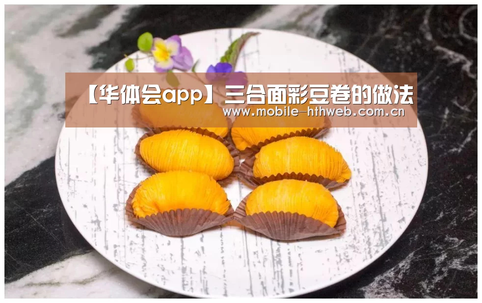 【华体会app】三合面彩豆卷的做法(图3) 华体会官方网站入口