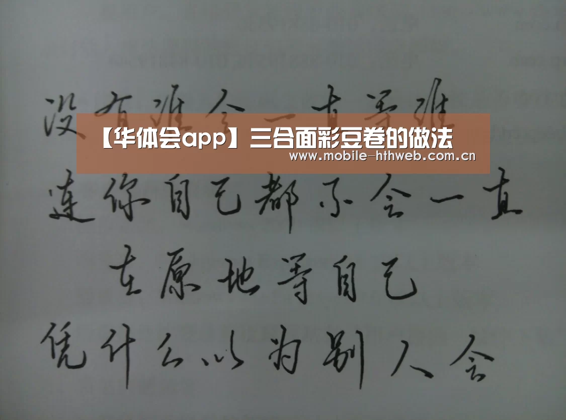 【华体会app】三合面彩豆卷的做法(图2) 华体会棋牌