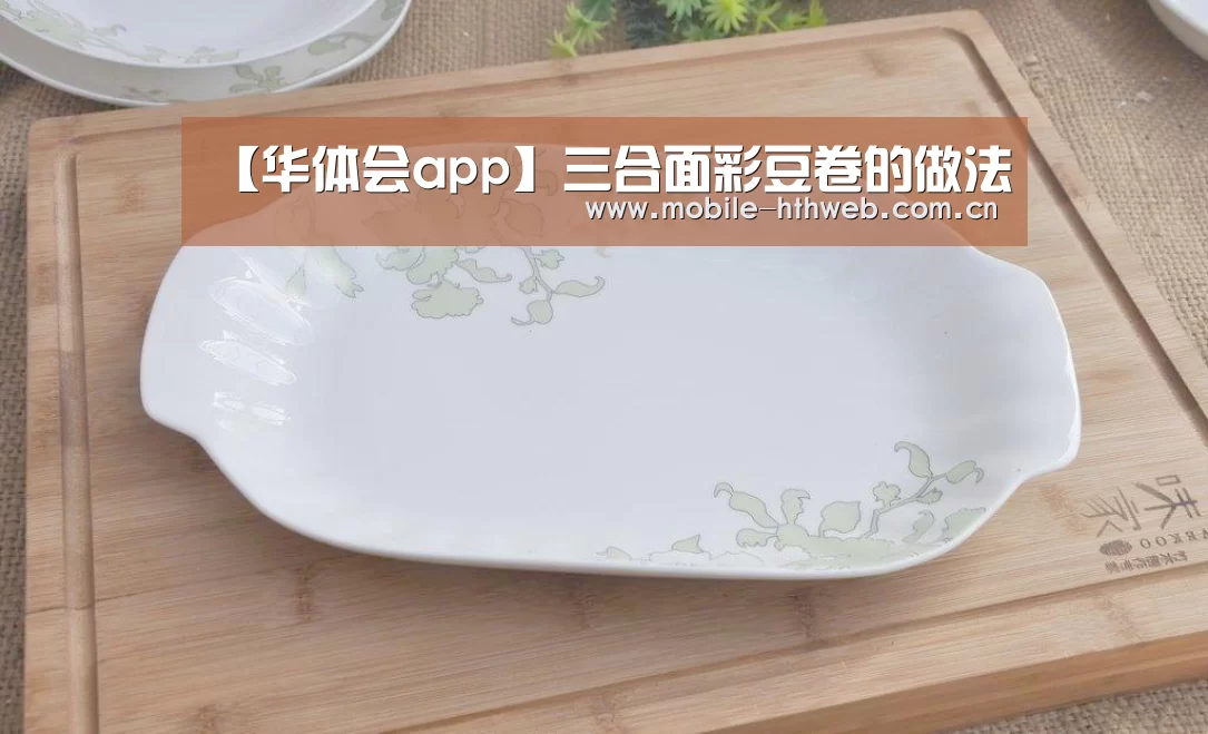 【华体会app】三合面彩豆卷的做法(图4) 华体会官方网站入口