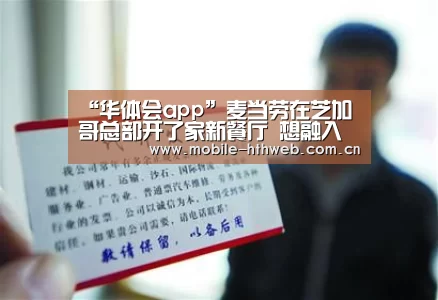 “华体会app”麦当劳在芝加哥总部开了家新餐厅 想融入全球特色食物
