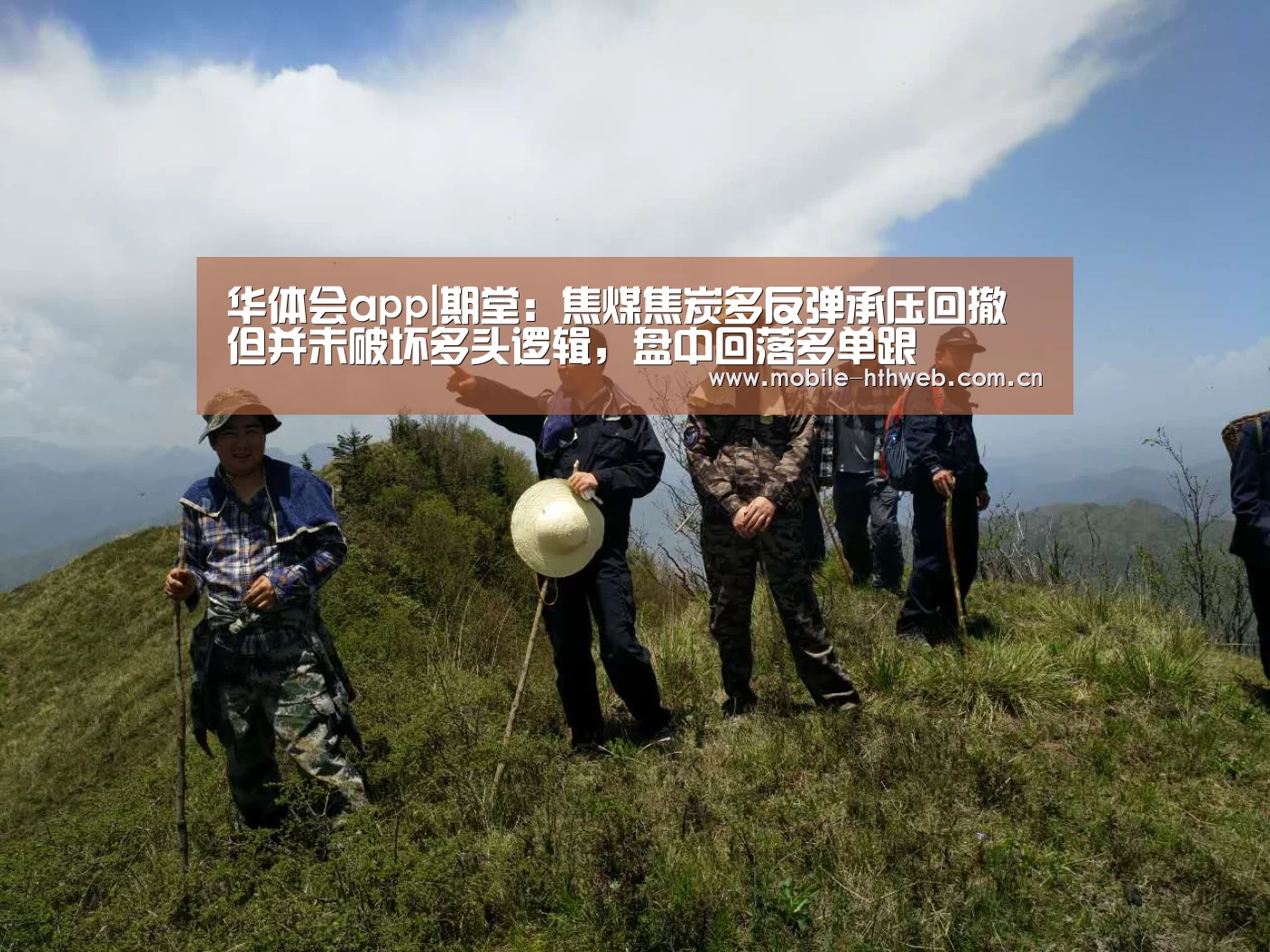 华体会app|期堂:焦煤焦炭多反弹承压回撤但并未破坏多头逻辑,盘中回落多单跟(图2) 华体会app