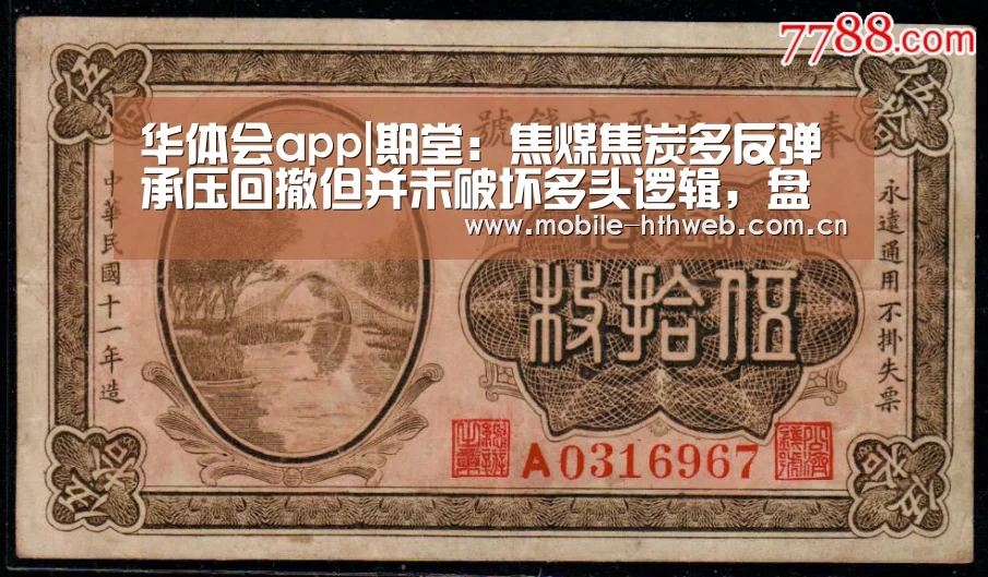 华体会app|期堂:焦煤焦炭多反弹承压回撤但并未破坏多头逻辑,盘中回落多单跟(图3) 华体会体育app下载