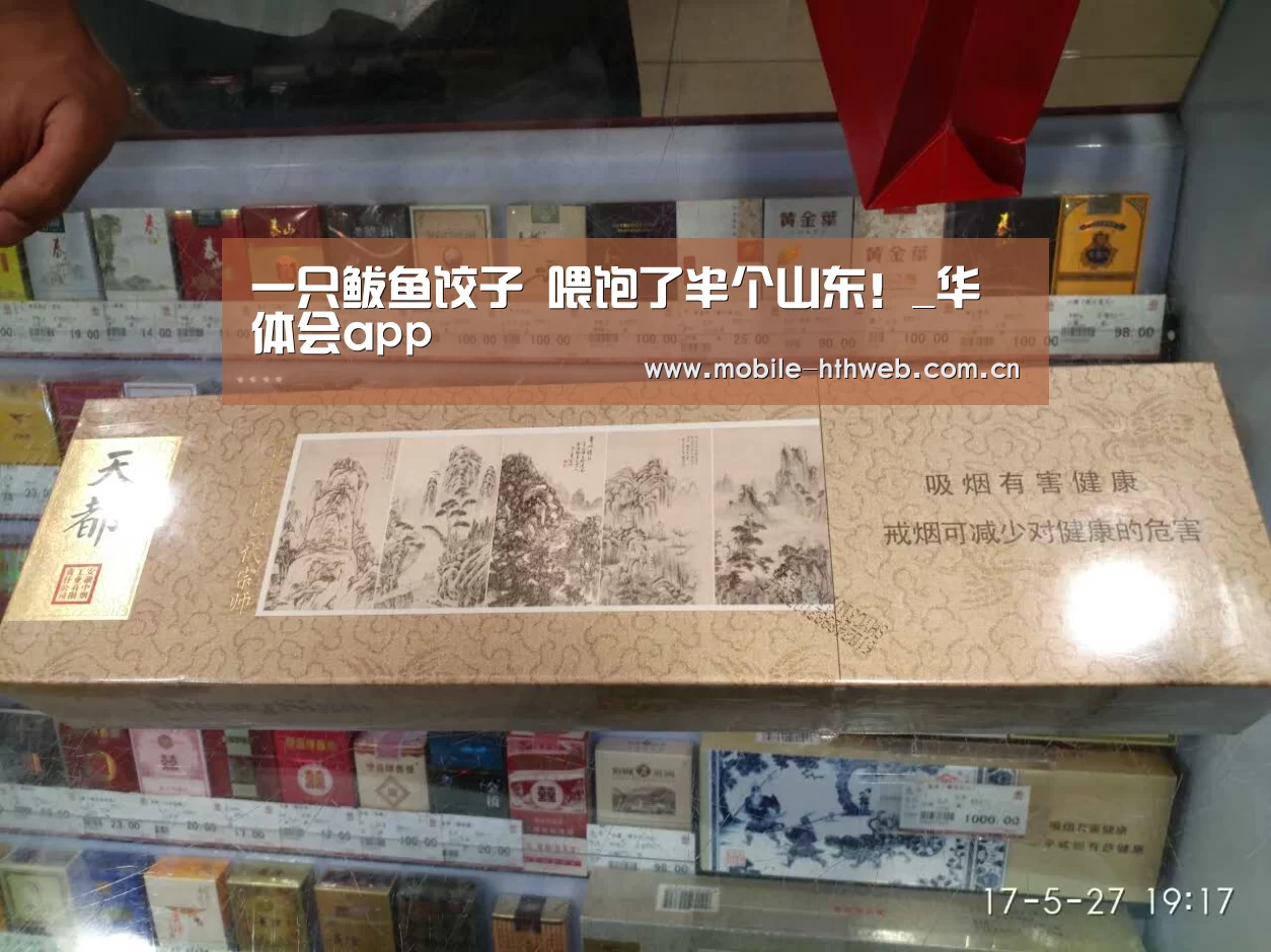 一只鲅鱼饺子 喂饱了半个山东!_华体会app(图2) 华体会官方网站入口