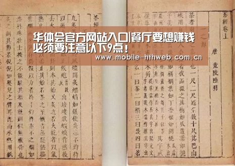 华体会官方网站入口|餐厅要想赚钱必须要注意以下9点!(图2) 华体会官方网站入口