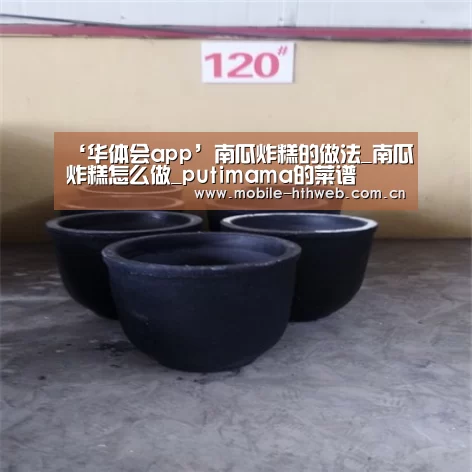 ‘华体会app’南瓜炸糕的做法_南瓜炸糕怎么做_putimama的菜谱(图1) 华体会app