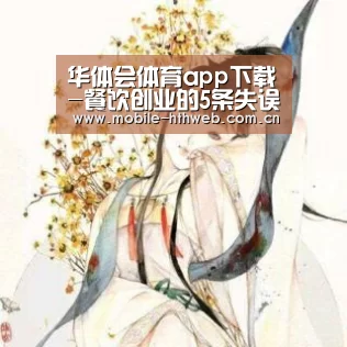 华体会体育app下载-餐饮创业的5条失误策略(图2) 华体会app
