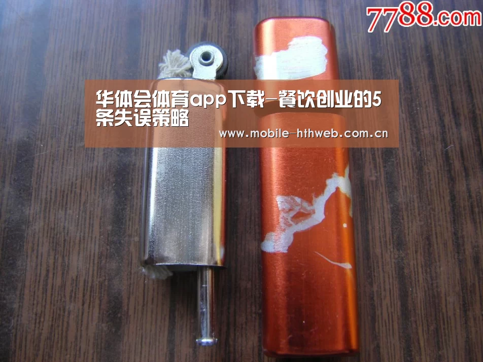 华体会体育app下载-餐饮创业的5条失误策略(图4) 华体会官方网站入口