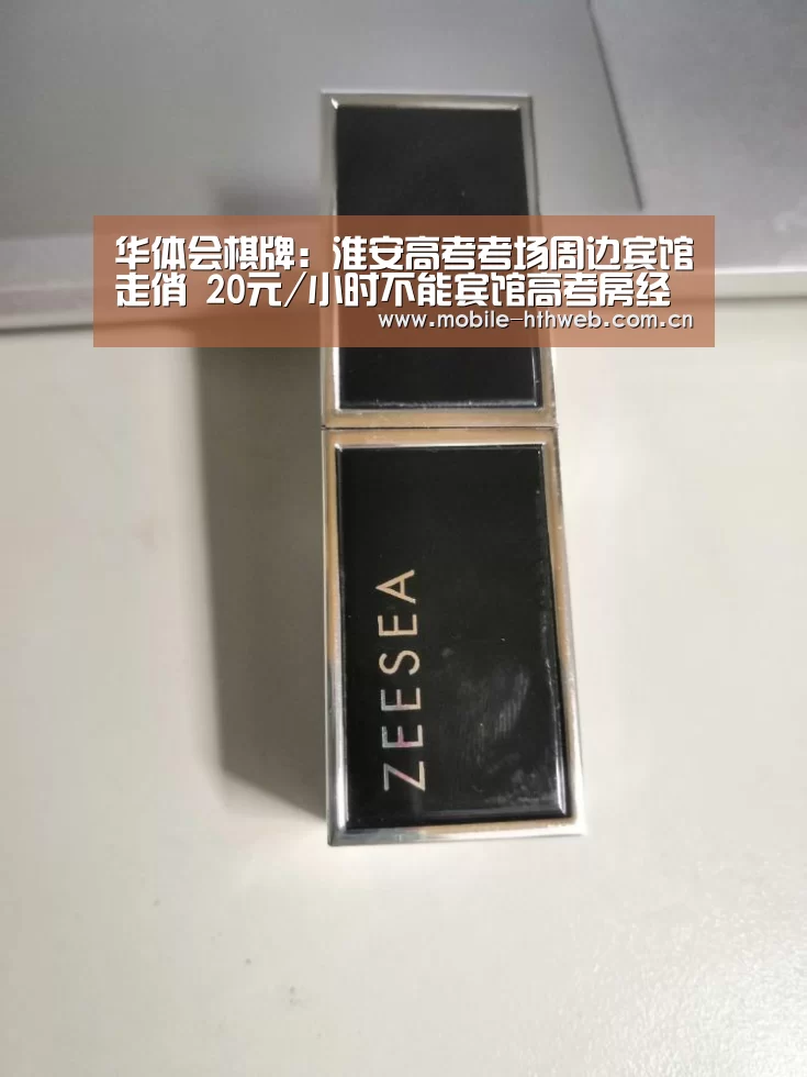 华体会棋牌:淮安高考考场周边宾馆走俏 20元/小时不能宾馆高考房经济型酒店(图1) 华体会app