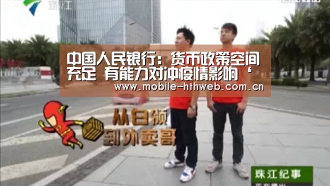 中国人民银行:货币政策空间充足 有能力对冲疫情影响‘华体会体育app下载’(图2) 华体会app