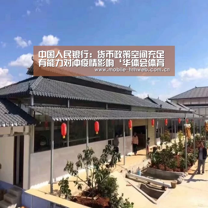 中国人民银行:货币政策空间充足 有能力对冲疫情影响‘华体会体育app下载’(图1) 华体会棋牌