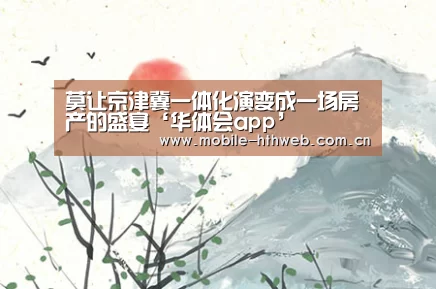 华体会app