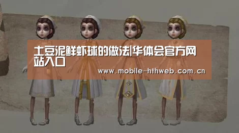 土豆泥鲜虾球的做法|华体会官方网站入口